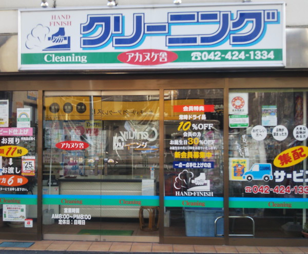 アカヌケ舎クリーニング(西東京市)