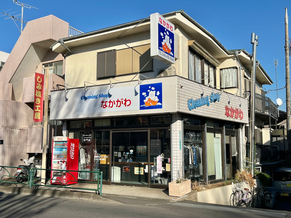 中川クリーニング店(調布市)