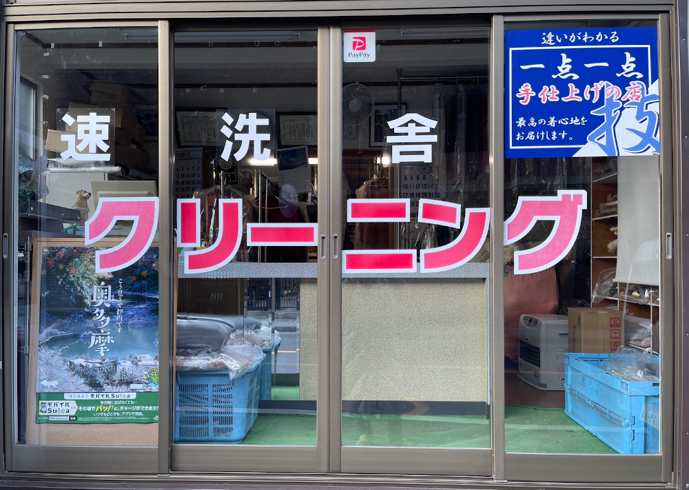 速洗舎クリーニング(西多摩郡奥多摩町)